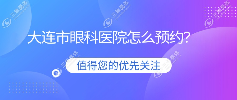 大连市眼科医院怎么预约？