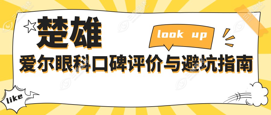 楚雄爱尔眼科口碑评价与避坑指南