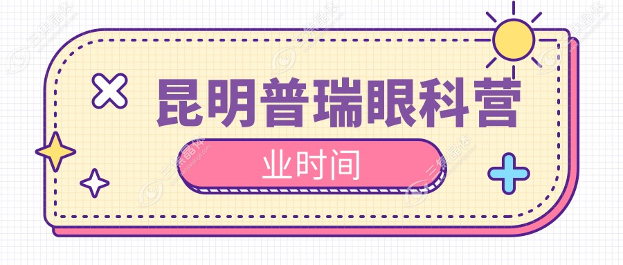 昆明普瑞眼科营业时间