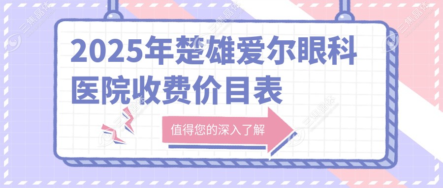 2025年楚雄爱尔眼科医院收费价目表