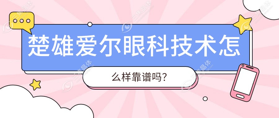 楚雄爱尔眼科技术怎么样靠谱吗？