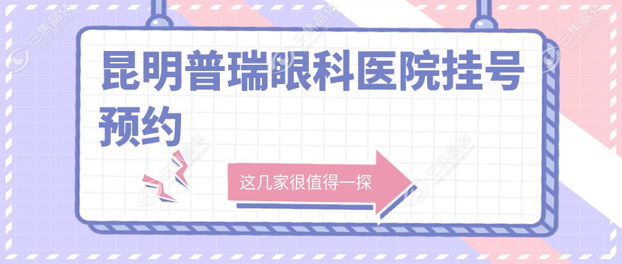 昆明普瑞眼科医院挂号预约