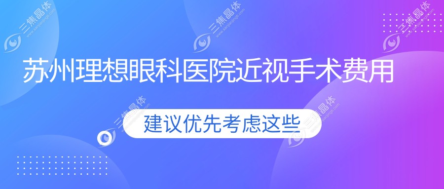 苏州理想眼科医院近视手术费用
