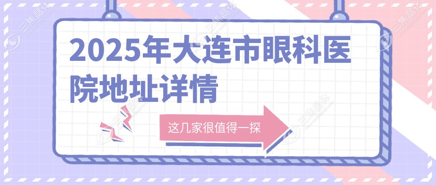 2025年大连市眼科医院地址详情