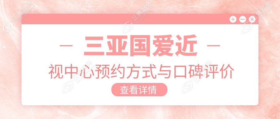 三亚国爱近视中心预约方式与口碑评价