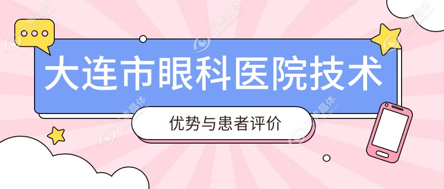 大连市眼科医院技术优势与患者评价