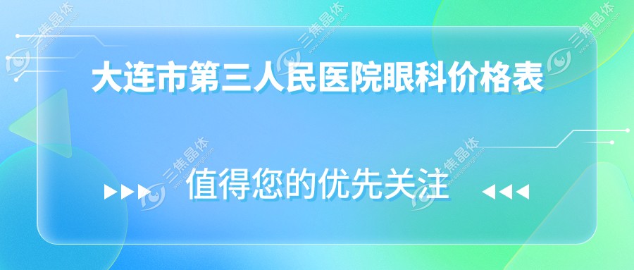 大连市第三人民医院眼科价格表