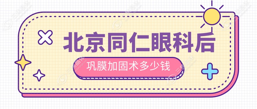 北京同仁眼科后巩膜加固术多少钱