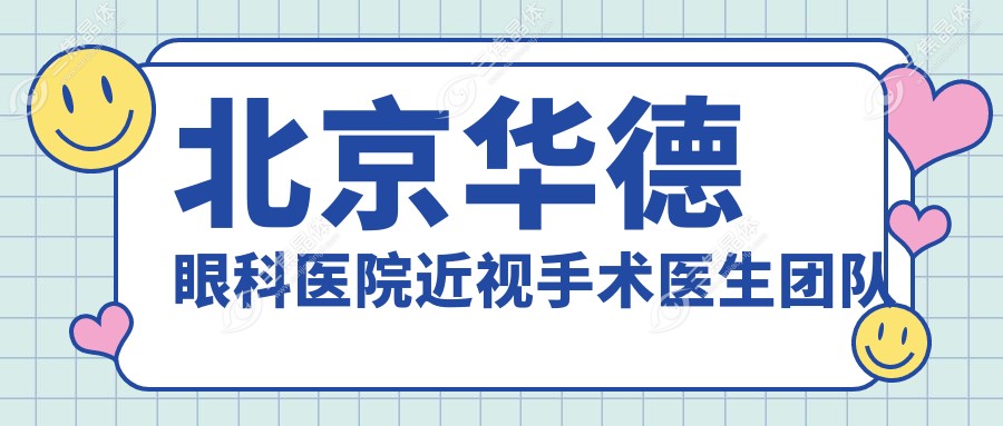 北京华德眼科医院近视手术医生团队