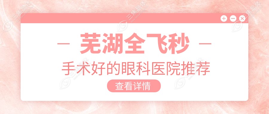 芜湖全飞秒手术好的眼科医院推荐