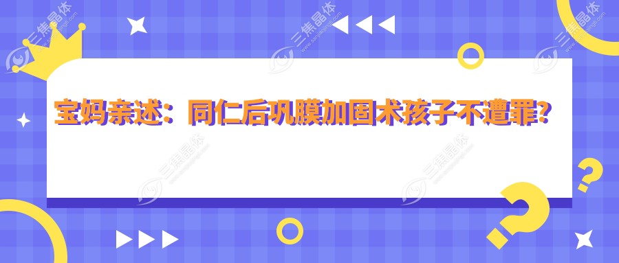 宝妈亲述：同仁后巩膜加固术孩子不遭罪？实例分享