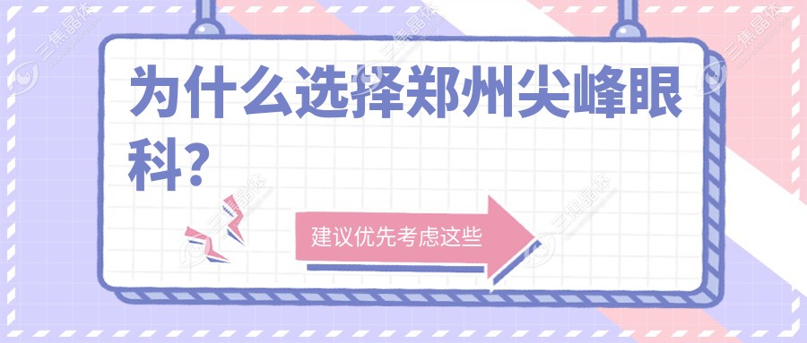 为什么选择郑州尖峰眼科？