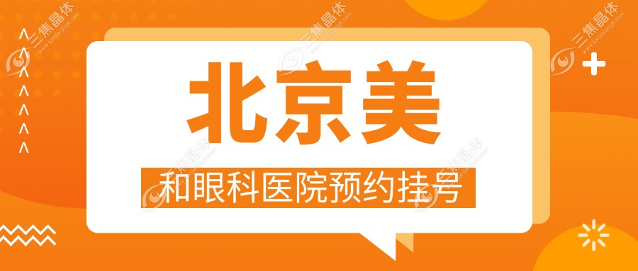 北京美和眼科医院预约挂号