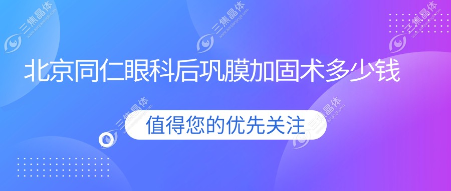 北京同仁眼科后巩膜加固术多少钱