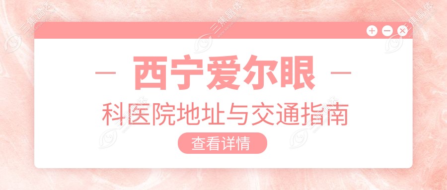 西宁爱尔眼科医院地址与交通指南