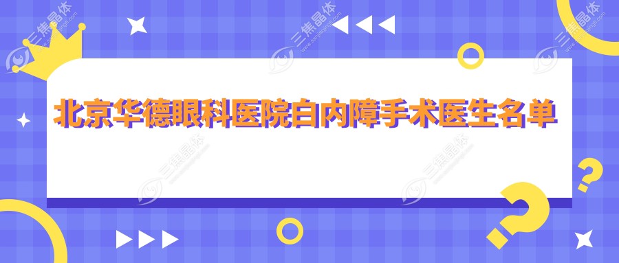 北京华德眼科医院白内障手术医生名单