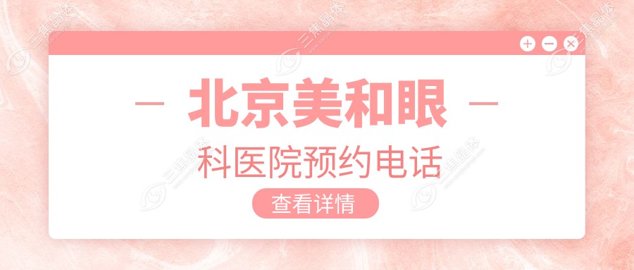 北京美和眼科医院预约电话