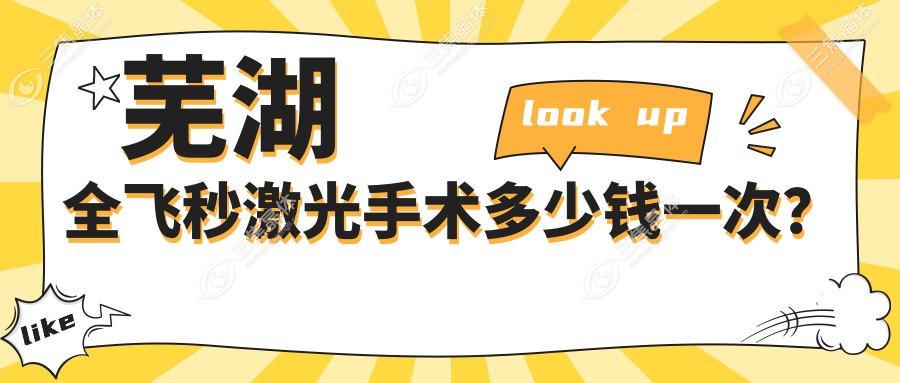 芜湖全飞秒激光手术多少钱一次？