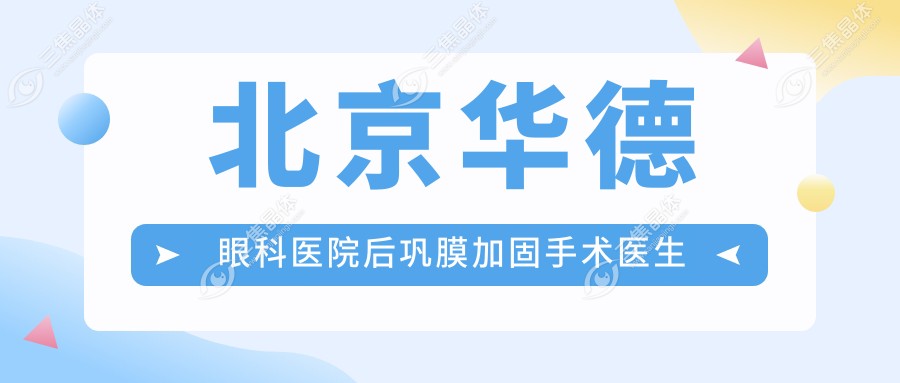 北京华德眼科医院后巩膜加固手术医生