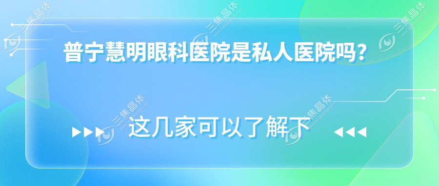 普宁慧明眼科医院是私人医院吗？