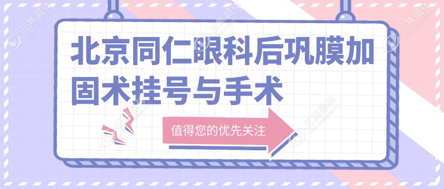 北京同仁眼科后巩膜加固术挂号与手术预约攻略