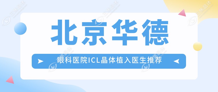 北京华德眼科医院ICL晶体植入医生推荐