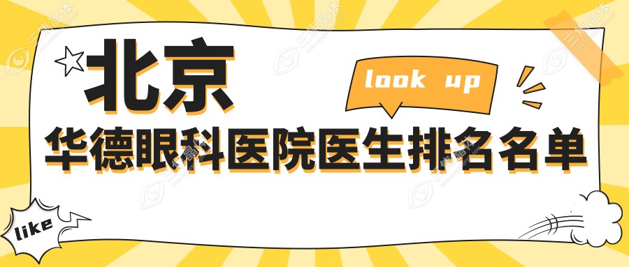 北京华德眼科医院医生排名名单