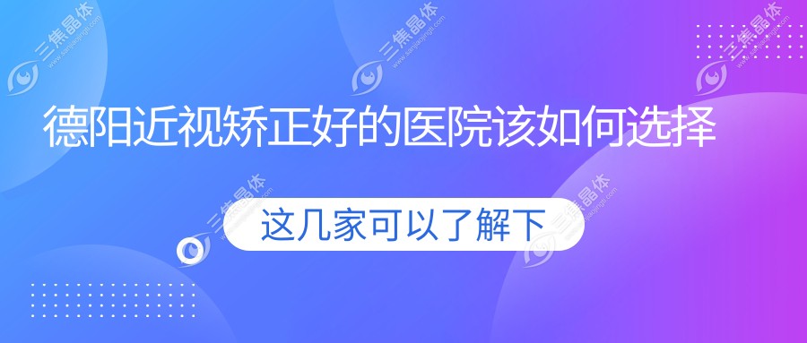 德阳近视矫正好的医院该如何选择