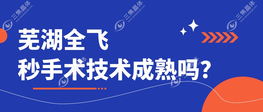 芜湖全飞秒手术技术成熟吗？