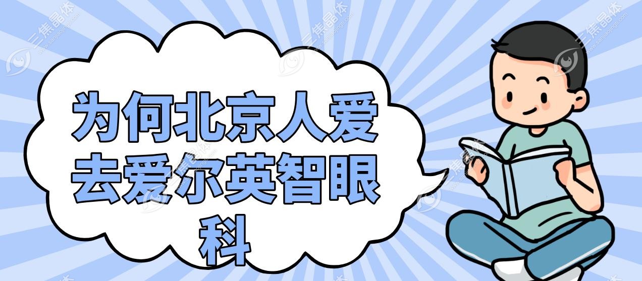 为何北京人爱去爱尔英智眼科