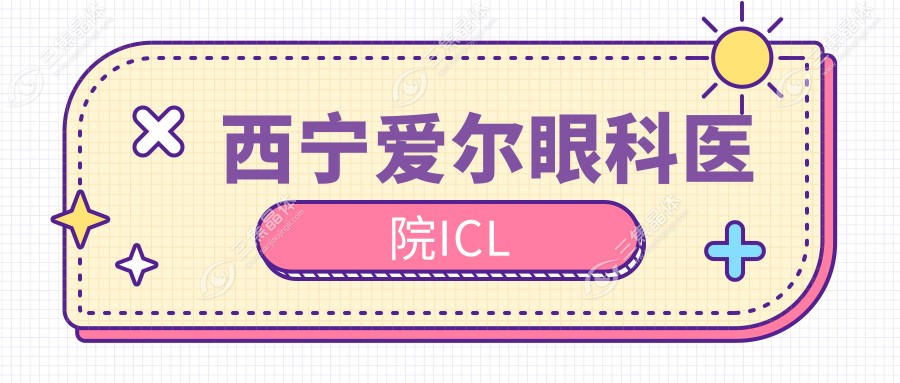 西宁爱尔眼科医院ICL
