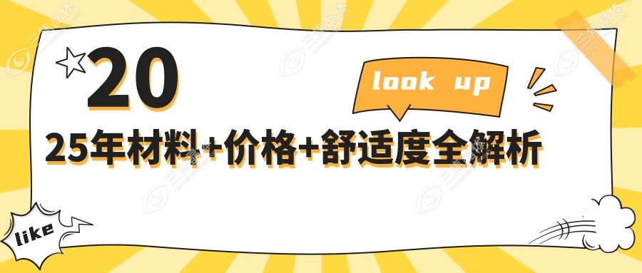 2025年材料+价格+舒适度全解析