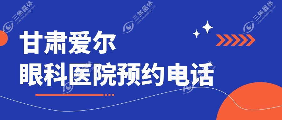 甘肃爱尔眼科医院预约电话