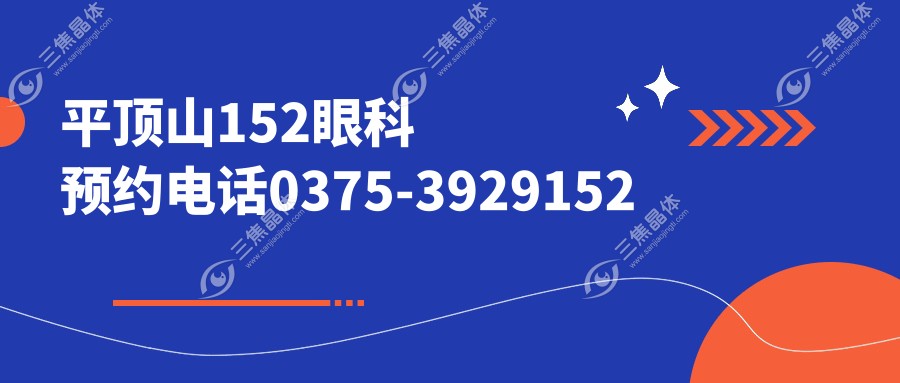 平顶山152眼科预约电话0375-3929152