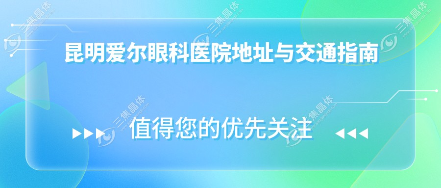 昆明爱尔眼科医院地址与交通指南