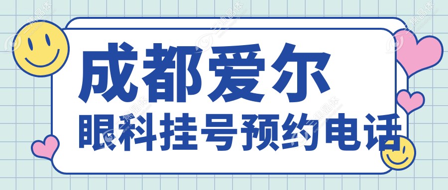 成都爱尔眼科挂号预约电话