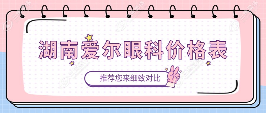 【2025湖南爱尔眼科价格全解析】近视手术9800元起，白内障/OK镜费用透明公开   三焦晶体