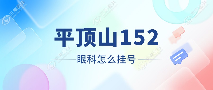 平顶山152眼科怎么挂号
