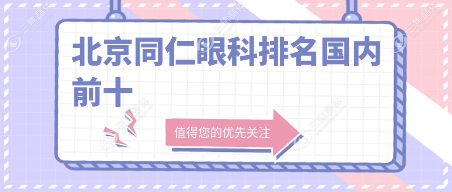 北京同仁眼科排名国内前十