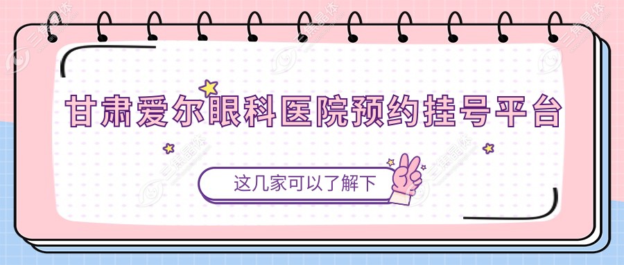 甘肃爱尔眼科医院预约挂号平台
