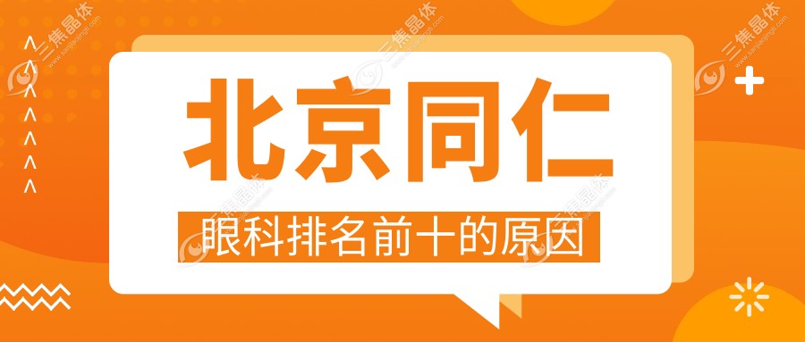 北京同仁眼科排名前十的原因