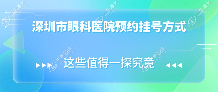 深圳市眼科医院预约挂号方式