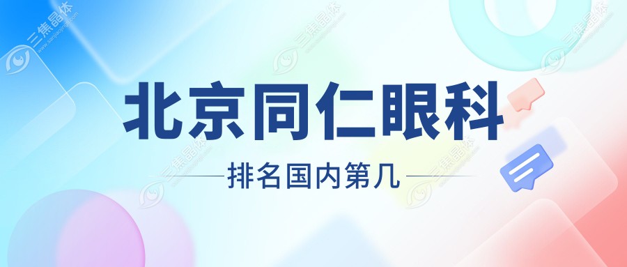 北京同仁眼科排名国内第几