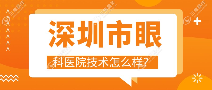 深圳市眼科医院技术怎么样？