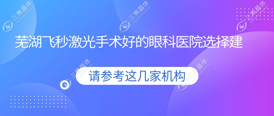 芜湖飞秒激光手术好的眼科医院选择建议