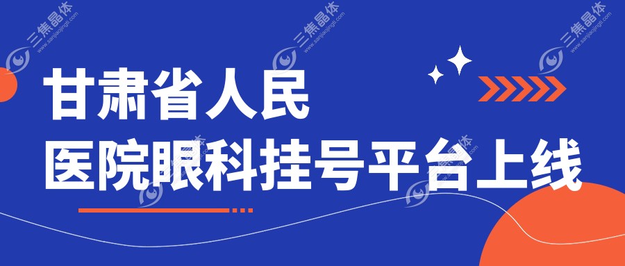 甘肃省人民医院眼科挂号平台上线