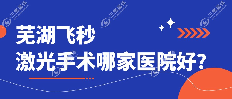 芜湖飞秒激光手术哪家医院好？