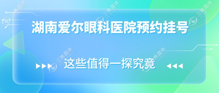 湖南爱尔眼科医院预约挂号