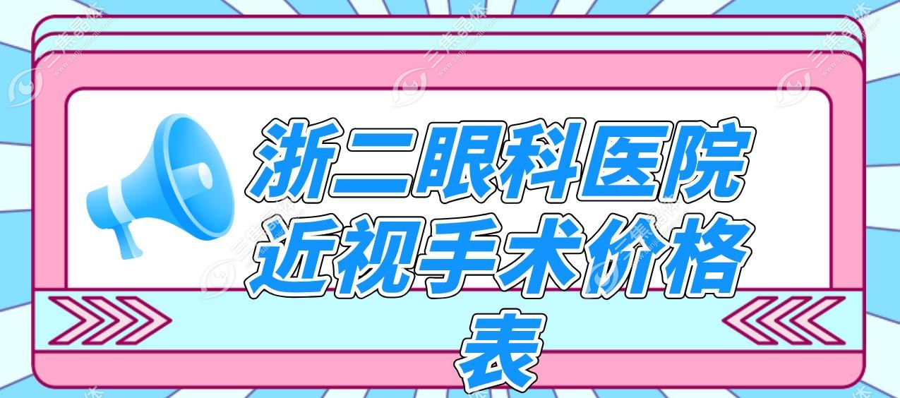 浙二眼科医院近视手术价格表
