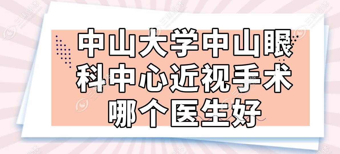 中山大学中山眼科中心近视手术哪个医生好